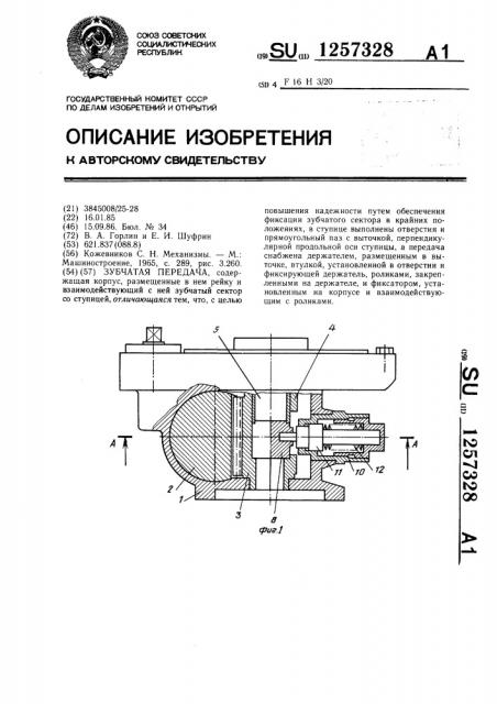 Зубчатая передача (патент 1257328)