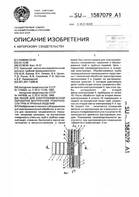 Линия для электрохимической обработки внутренней поверхности труб и трубных изделий (патент 1587079)