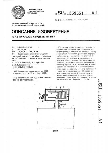 Устройство для удаления примесей из нефтепровода (патент 1359551)