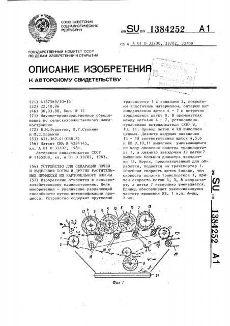 Устройство для сепарации почвы и выделения ботвы и других растительных примесей из картофельного вороха (патент 1384252)