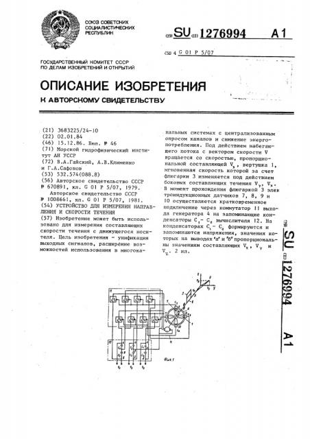 Устройство для измерения направления и скорости течения (патент 1276994)