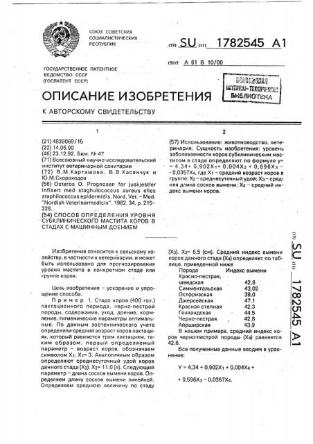 Способ определения уровня субклинического мастита коров в стадах с машинным доением (патент 1782545)