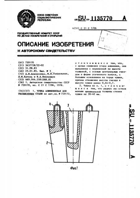 Чушка алюминиевая для раскисления стали (патент 1135770)