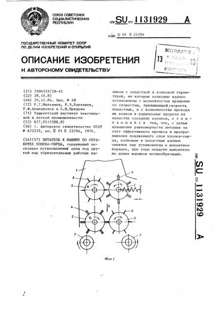 Питатель к машине по обработке хлопка-сырца (патент 1131929)