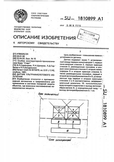 Датчик ультрафиолетового излучения (патент 1810899)