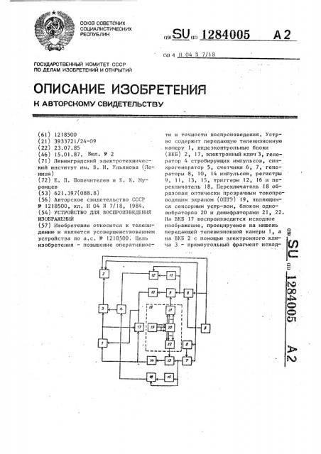 Устройство для воспроизведения изображений (патент 1284005)