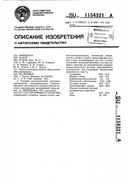 Состав моющего средства (патент 1154321)