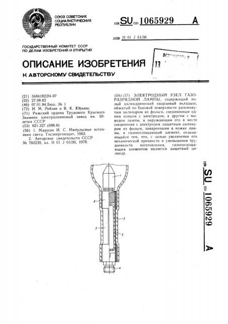 Электродный узел газоразрядной лампы (патент 1065929)