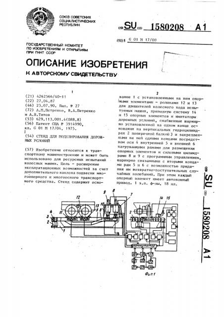 Стенд для моделирования дорожных условий (патент 1580208)