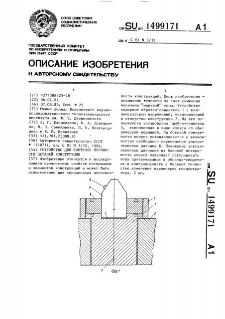 Устройство для контроля прочности деталей конструкции (патент 1499171)