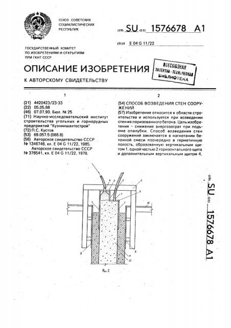 Способ возведения стен сооружений (патент 1576678)