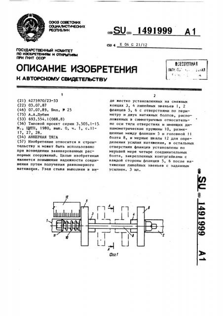 Анкерная тяга (патент 1491999)
