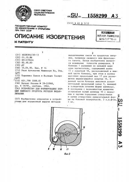 Устройство для формирования порций пищевого продукта методом выдавливания (патент 1558299)