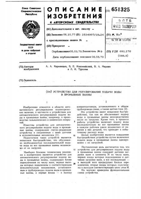 Устройство для регулирования подачи воды в промывные ванны (патент 651325)