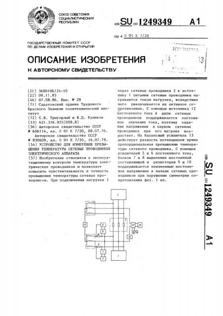Устройство для измерения превышения температуры сетевых проводников электрического аппарата (патент 1249349)