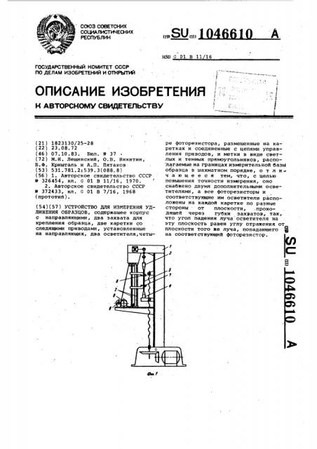 Устройство для измерения удлинения образцов (патент 1046610)