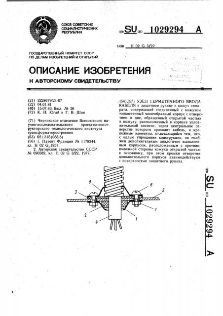 Узел герметичного ввода кабеля (патент 1029294)