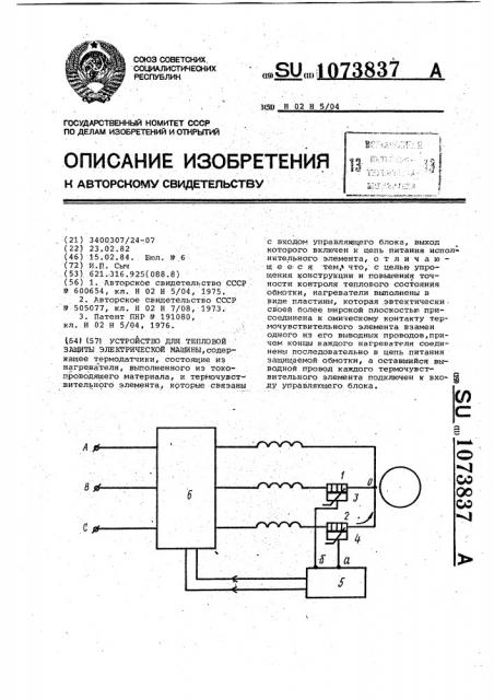 Устройство для тепловой защиты электрической машины (патент 1073837)