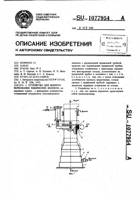 Устройство для мокрого формования химических волокон (патент 1077954)