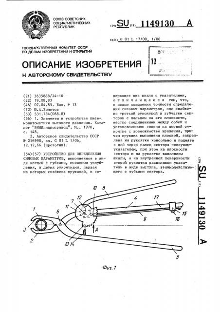 Устройство для определения силовых параметров (патент 1149130)