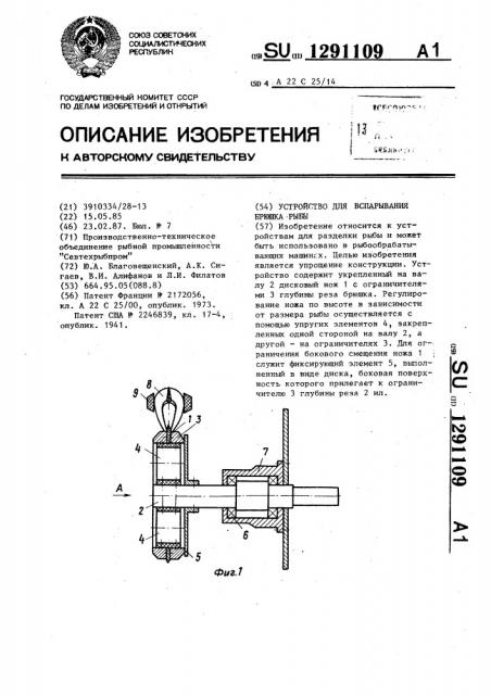 Устройство для вспарывания брюшка рыбы (патент 1291109)