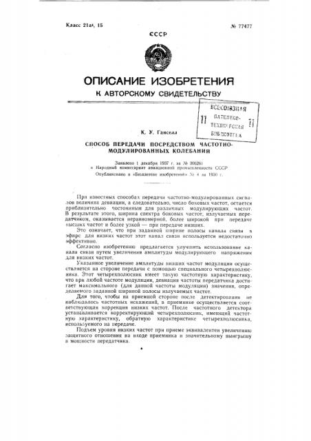 Способ передачи посредством частотно-модулированных колебаний (патент 77477)
