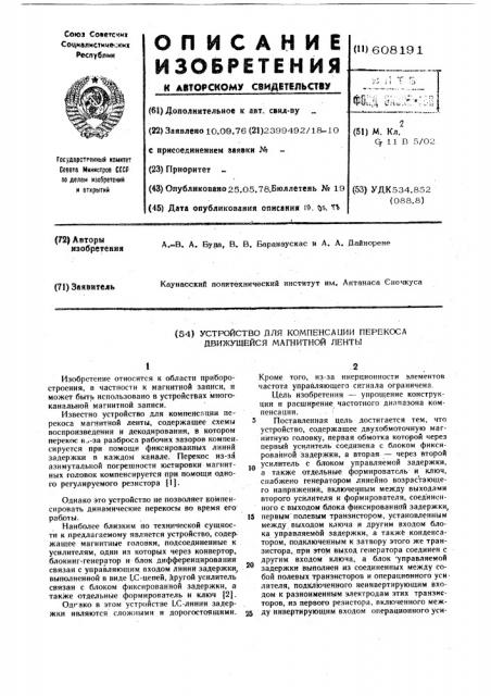 Устройство для компенсации перекоса движущейся магнитной ленты (патент 608191)