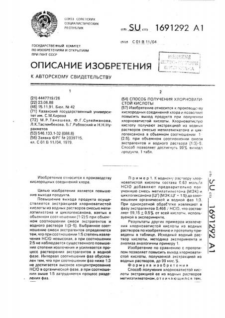 Способ получения хлорноватистой кислоты (патент 1691292)