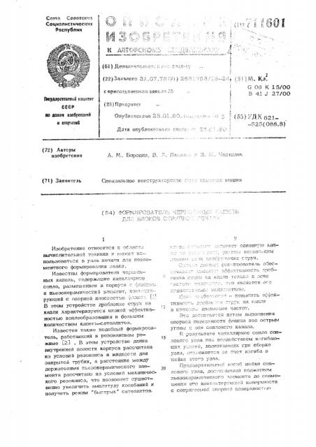 Формирователь чернильных капель для блоков струйной печати (патент 711601)
