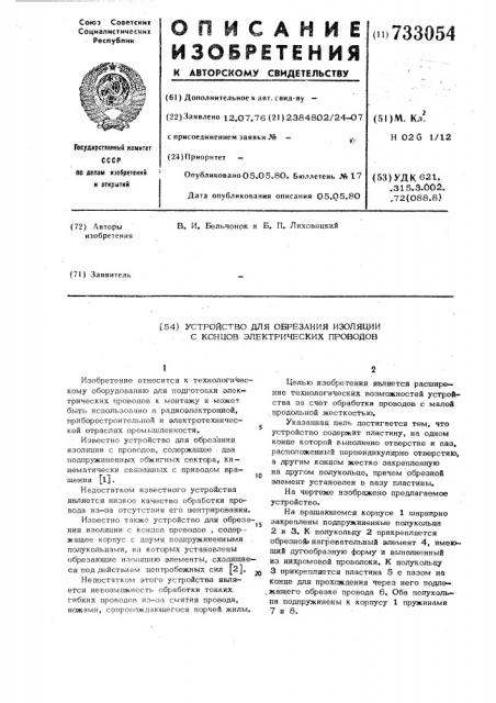 Устройство для обрезания изоляции с концов электрических проводов (патент 733054)