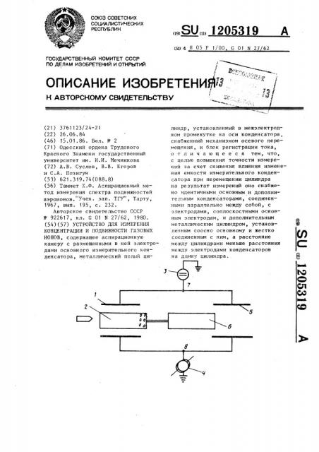 Устройство для измерения концентрации и подвижности газовых ионов (патент 1205319)