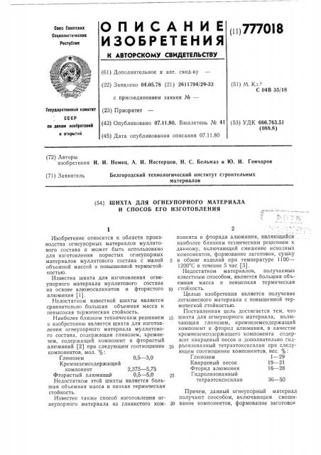 Шихта для огнеупорного материала и способ его изготовления (патент 777018)