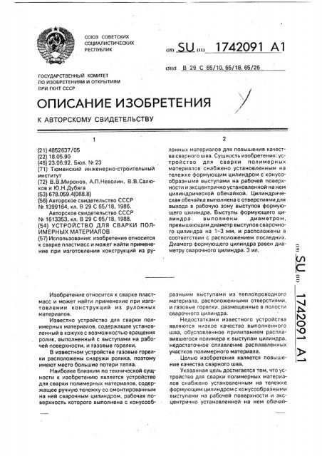 Устройство для сварки полимерных материалов (патент 1742091)