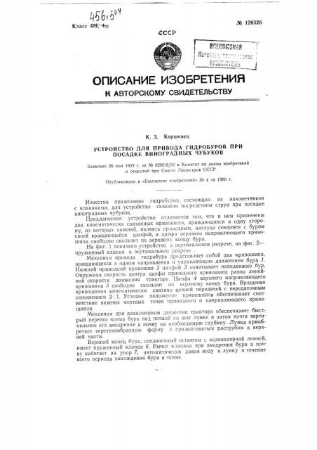 Устройство для привода гидрообуров при посадке виноградных чубуков (патент 126326)