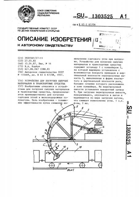 Устройство для погрузки сыпучих материалов в транспортные средства (патент 1303525)