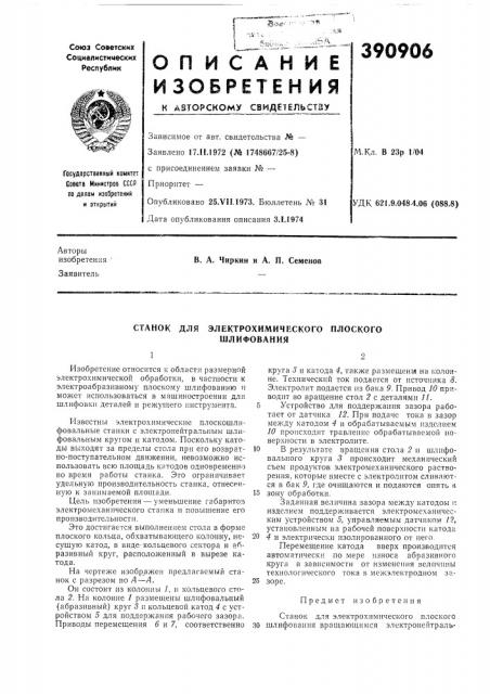 Станок для электрохимического плоского шлифования (патент 390906)