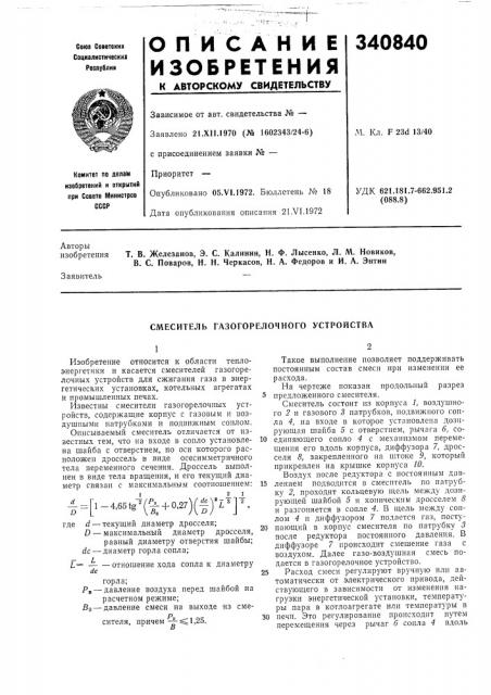 Смеситель газогорелочного устройства (патент 340840)