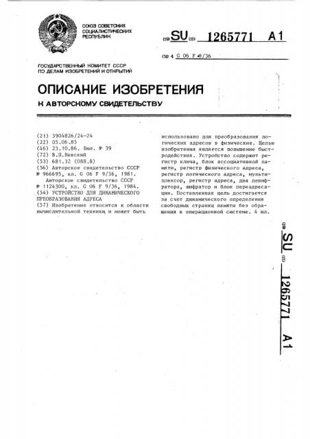 Устройство для динамического преобразования адреса (патент 1265771)