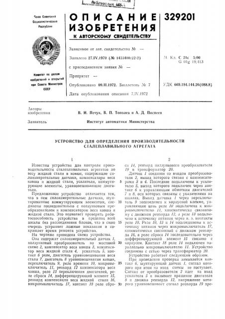 Устройство для определения производительности сгалеплавильного агрегата (патент 329201)