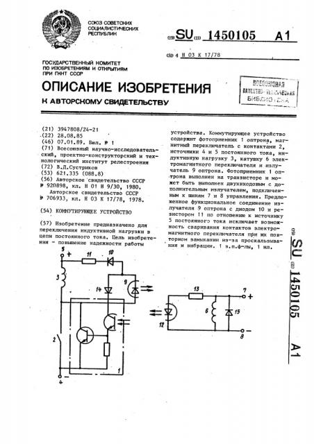 Коммутирующее устройство (патент 1450105)