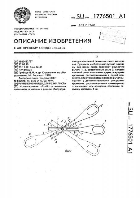 Ручные ножницы для резки листа (патент 1776501)