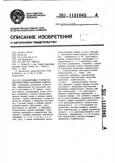 Неблокирующее устройство пространственно-временной коммутации (патент 1131045)