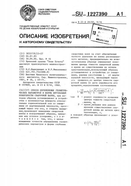 Способ определения геометрических параметров и формы внутренней поверхности сварочной ванны (патент 1227390)