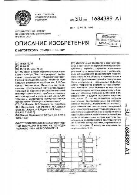 Устройство для снижения уровней вибрации и шума железнодорожного пути метрополитена (патент 1684389)