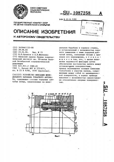 Устройство фиксации шпиндельного барабана токарного автомата (патент 1087258)