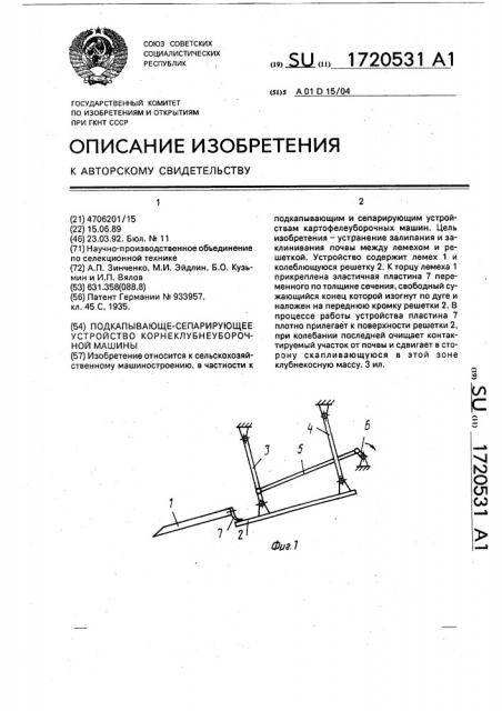 Подкапывающе-сепарирующее устройство корнеклубнеуборочной машины (патент 1720531)