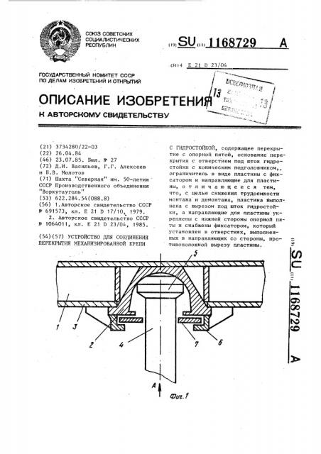 Устройство для соединения перекрытия механизированной крепи с гидростойкой (патент 1168729)