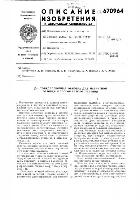 Тонкопленочная обмотка для магнитной головки и способ ее изготовления (патент 670964)