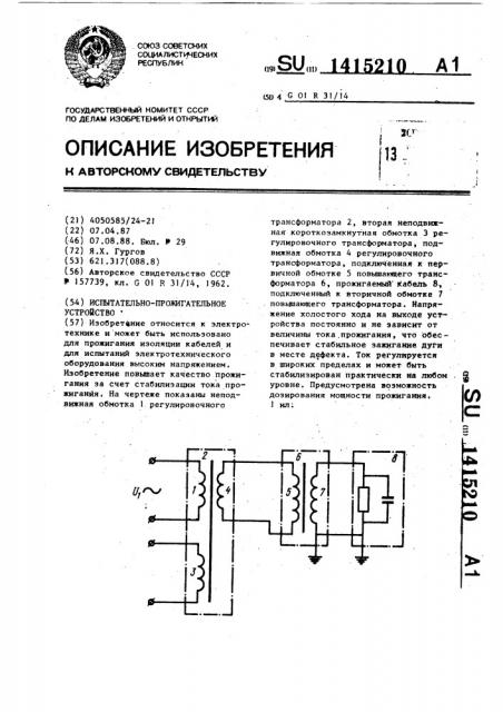 Испытательно-прожигательное устройство (патент 1415210)