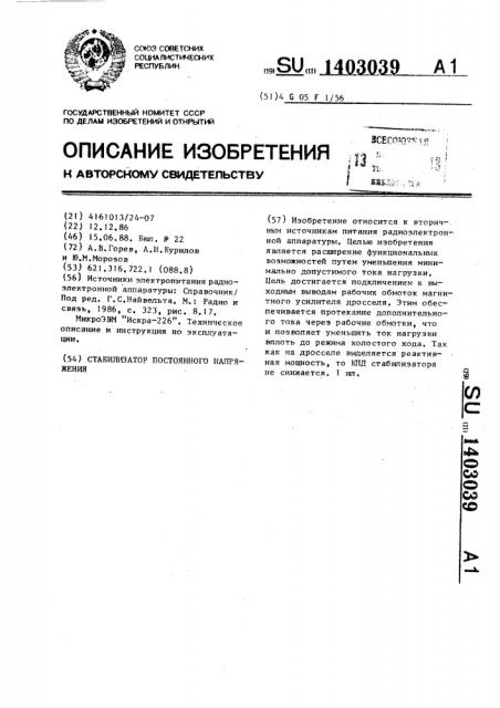 Стабилизатор постоянного напряжения (патент 1403039)